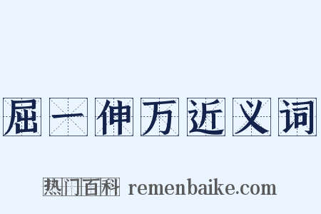 屈一伸万近义词是什么意思的图片